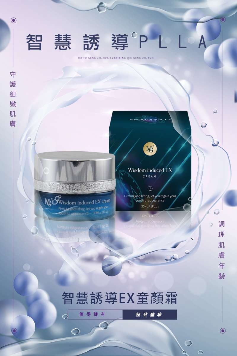 智慧誘導EX童顏霜 Wisdom induced EX cream