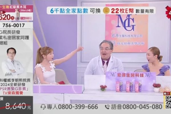 G緊舒密淨嫩精萃 MG院長 研發