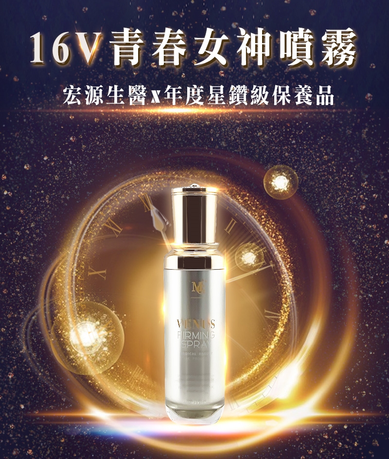 16V青春女神緊緻噴霧 MG院長李朝熙親研