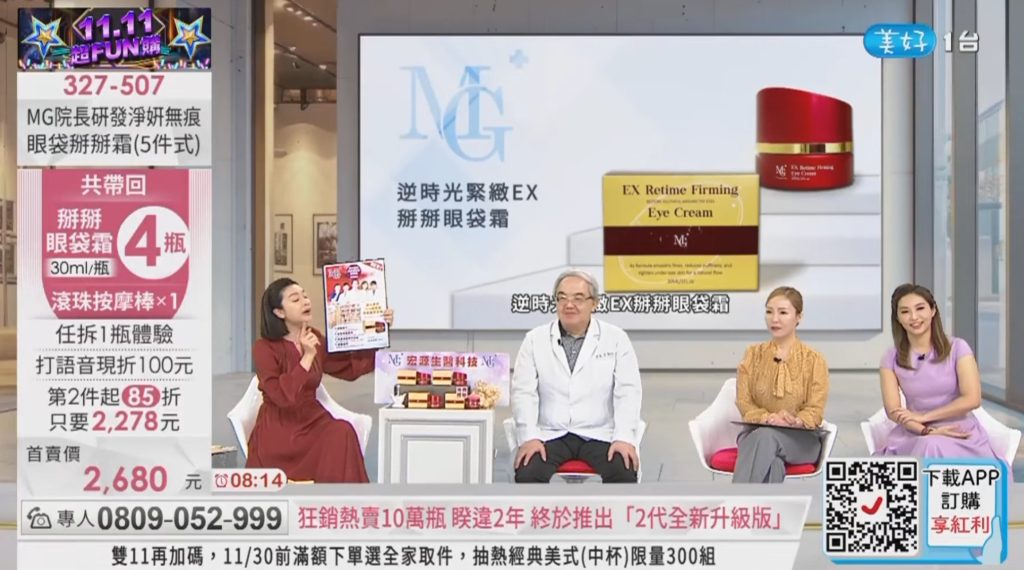 淨妍無痕眼袋掰掰霜 MG院長與ViVaTV美好購物 直播合作