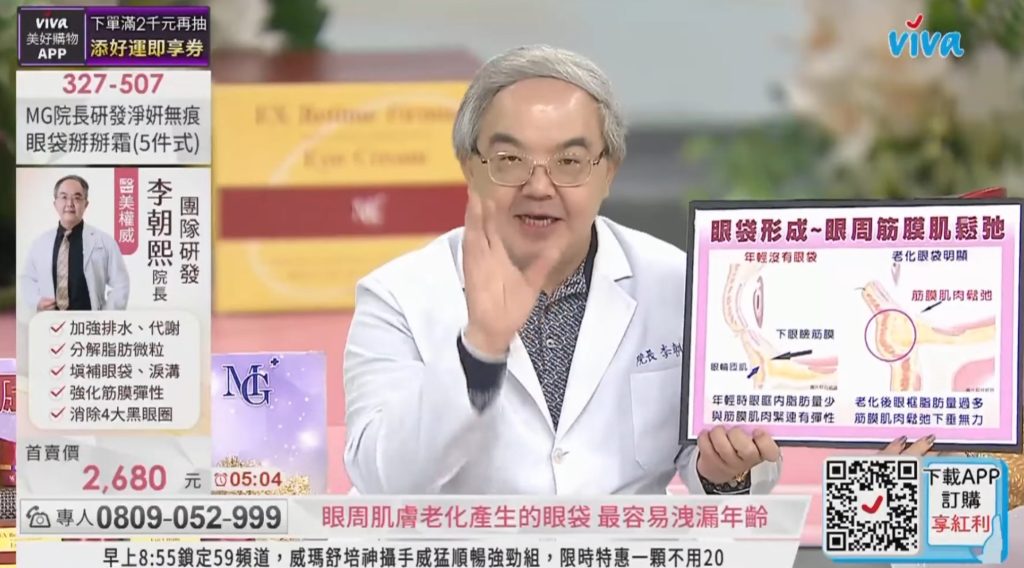 淨妍無痕眼袋掰掰霜 MG院長與ViVaTV美好購物 直播合作