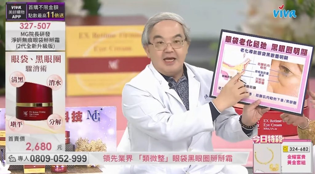 淨妍無痕眼袋掰掰霜 MG院長與ViVaTV美好購物 直播合作